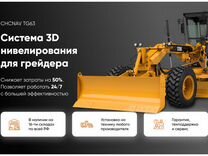 3D система нивелирования (управления) на грейдер