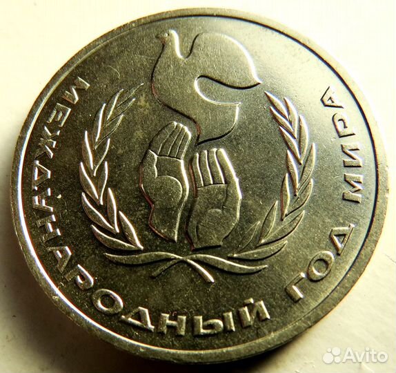 Рубль 1986 г.(Год Мира ) UNC