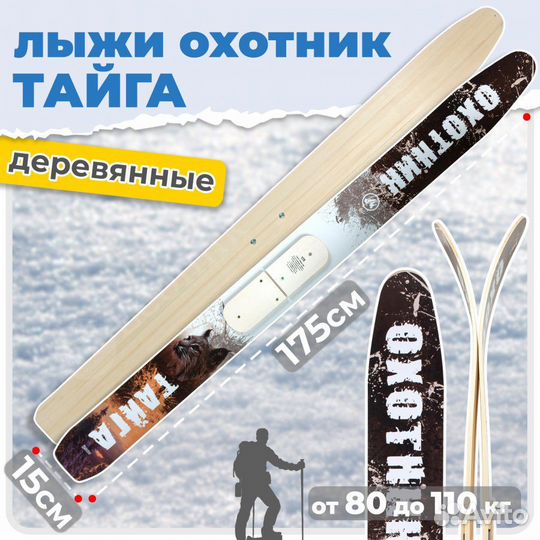 Охотничьи лыжи Маяк Охотник 175х15 см, дерево