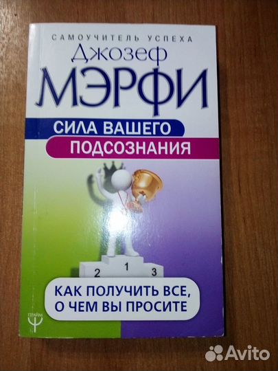Джозеф Мерфи Сила вашего подсознания