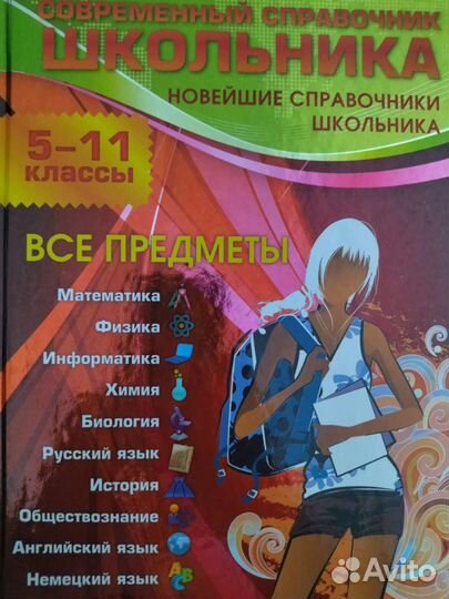 Справочник школьника 5-11 класс