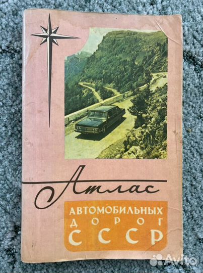 Редкий атлас автомобильных дорог СССР