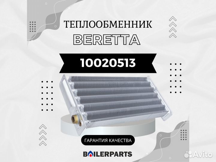 Теплообменник котлов Beretta City 35 10020513