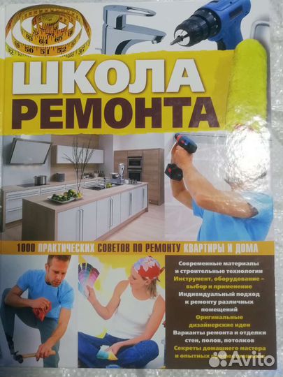 Школа ремонта. 1000 практических советов