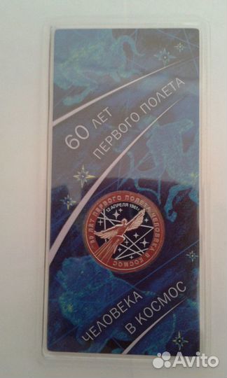 25 руб. 60 лет первого полета человека в космос