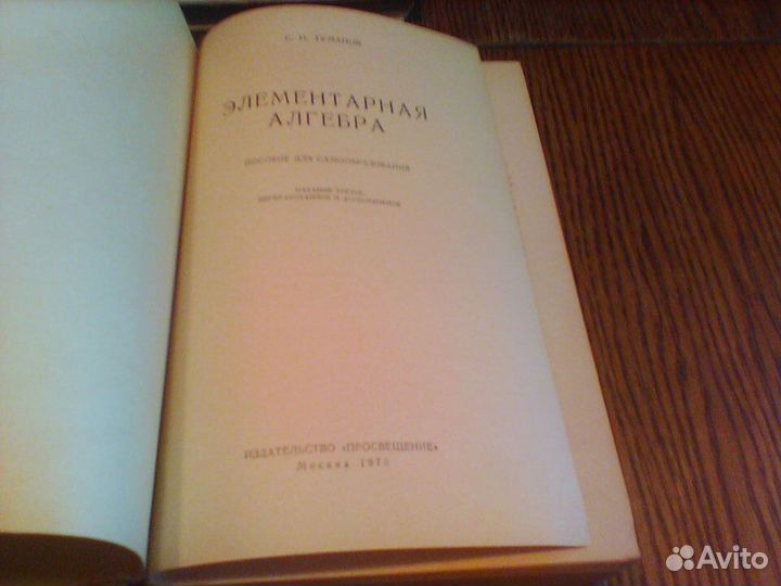 Туманов.Элементарная алгебра.1970 год