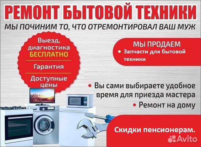 Ремонт любой бытовой техники. Гарантия, выезд