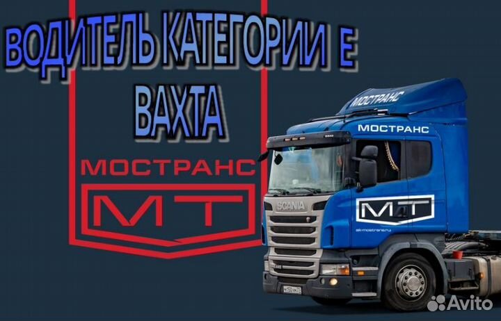 Водитель категории Е вахта в Москву