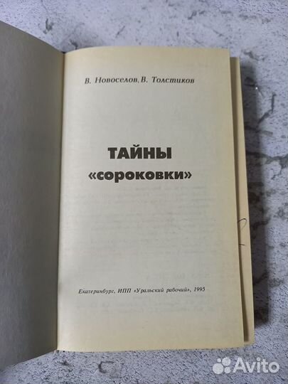 Новоселов В. Тайны сороковки