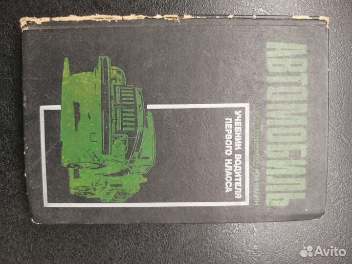 Автомобиль учебник водителя 1 класса