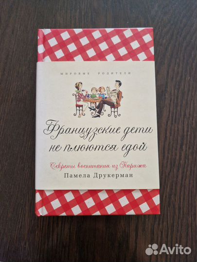 Французские дети не плюются едой Памела Друкерман