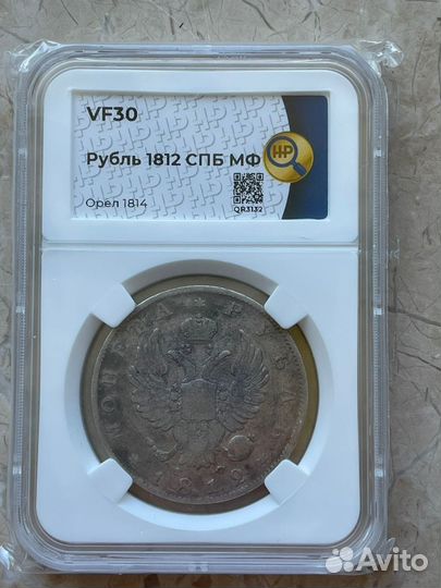 Серебряная царская монета 1812 г, в слабе