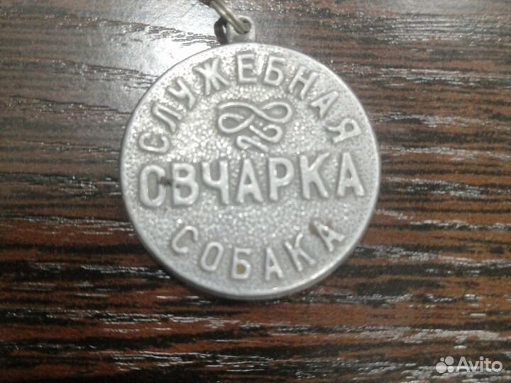 Жетон служебной собаки