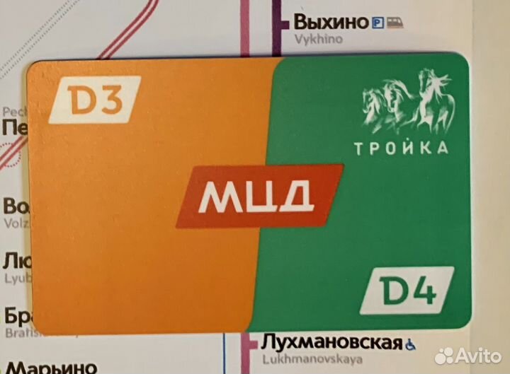 Карта Тройка мцд D3 / D4