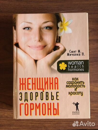 Женщина здоровье гармоны книга