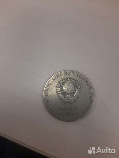 Монета 1 рубль 50 лет советской власти