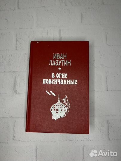 Иван Лазутин В огне повенчанные