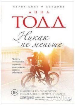 Книга «Никак не меньше» - Анна Тодд