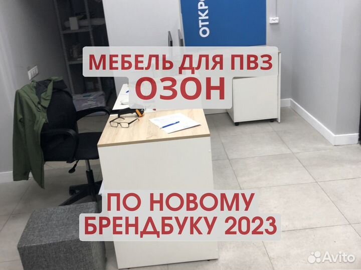 Мебель для пвз озон