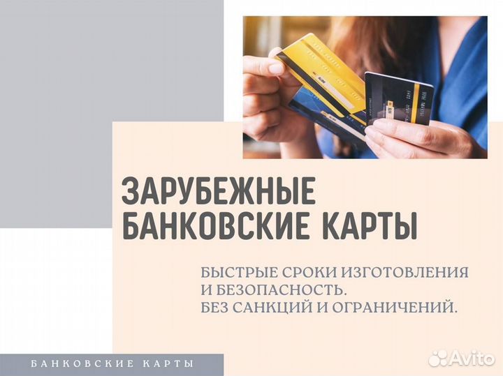 Зарубежная банковская карта