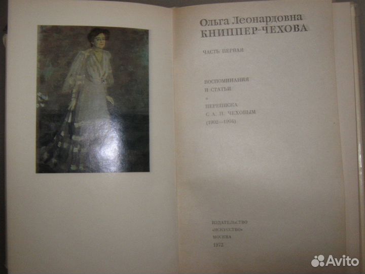О.Л.Книппер. Воспоминания,статьи, письма,М.1972г
