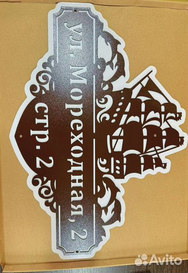 Адресная табличка металлическая