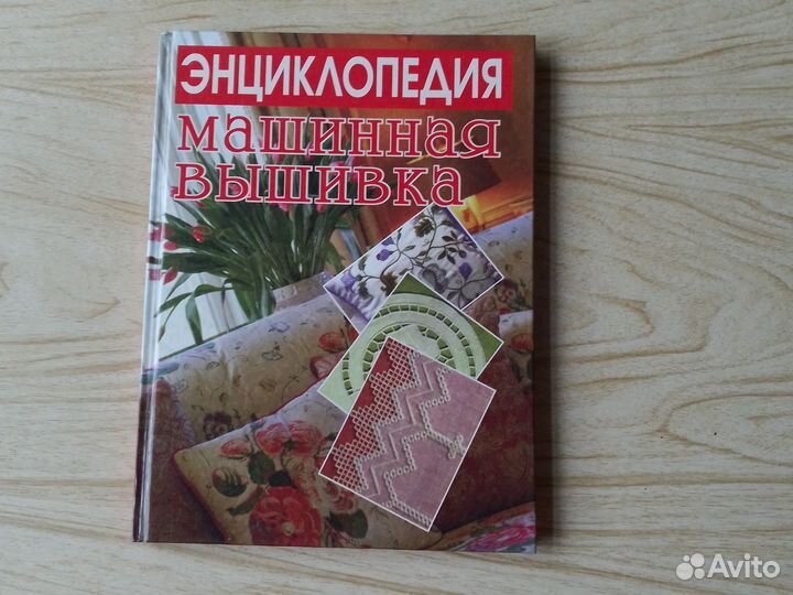 Большая книга о машинной вышивке