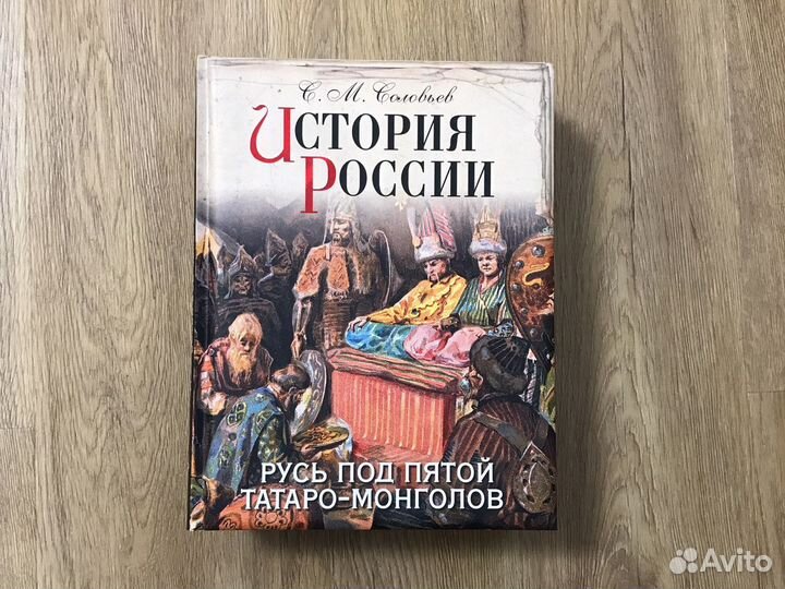 С.М. Соловьев «История России»