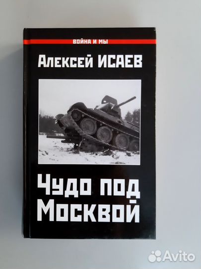 Исаев Алексей. Легендарный 1943. Чудо под Москвой