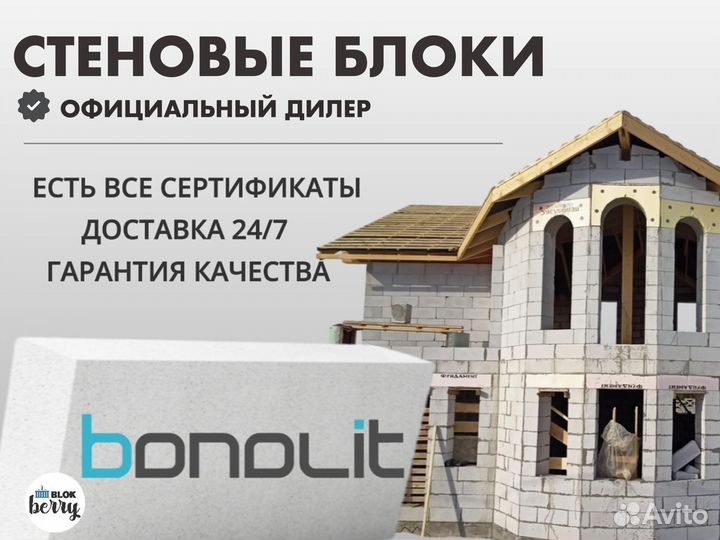 Газобетонные блоки bonolit