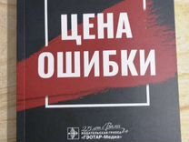 Книга "Цена ошибки" Меженков Ю.Э
