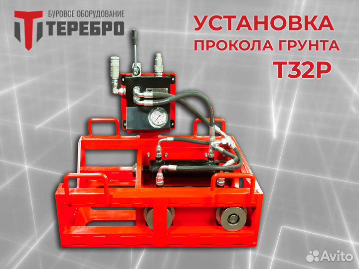 Установка прокола грунта Терeбрo Т32Р /гнб/гнп