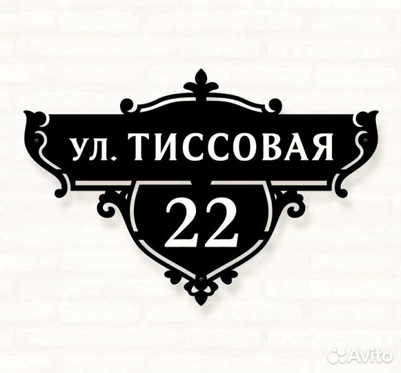 Табличка на дом с адресом