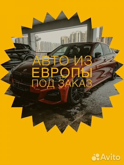Авто под заказ из Европы