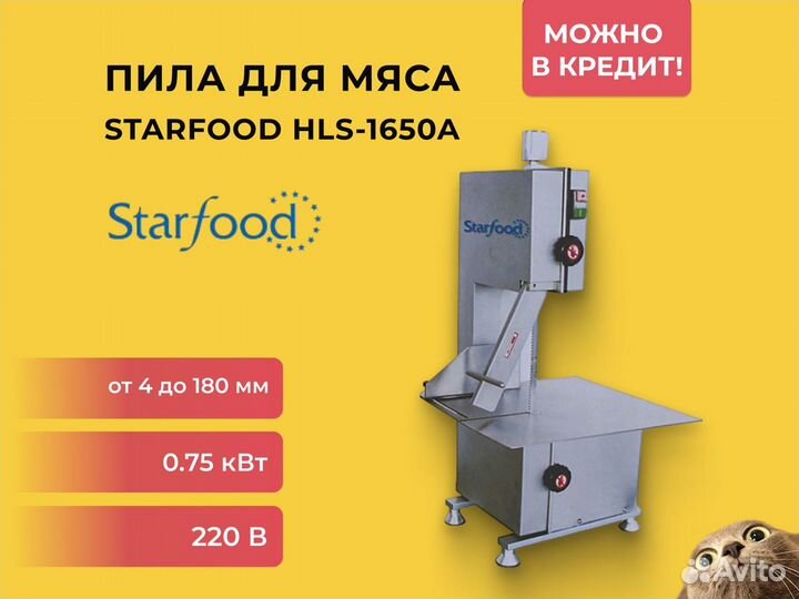 Пила ленточная для мяса Starfood HLS-1650A