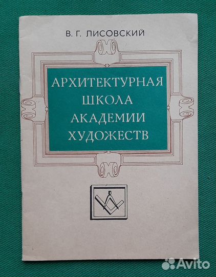 В.Лисовский. Архитектурная школа Академии худ-ств