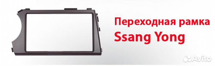 Переходная рамка Intro RSY-N02 Ssang Yong Actyon
