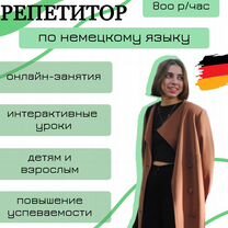 Репетитор немецкого языка, Иркутск