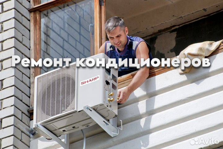 Ремонт кондиционеров