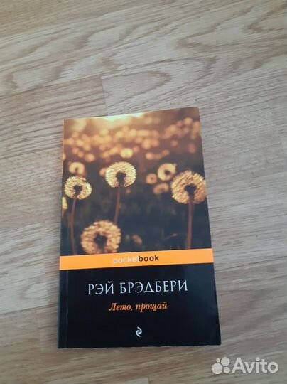 Рэй брэдбери - лето прощай