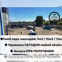 Бетон / Миксеры на 5, 10 и 12 куб.м