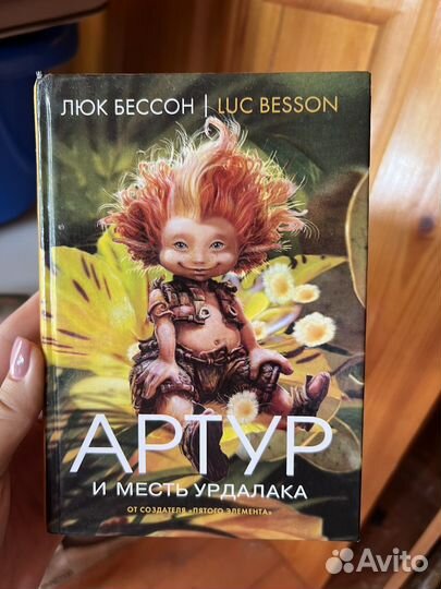 Люк Бессон Артур и минипуты