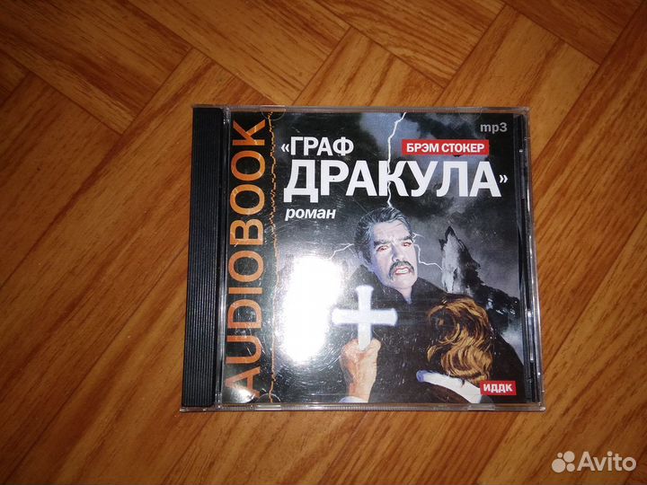 Аудио книга Граф Дракула