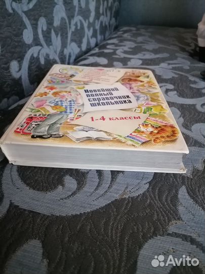 Новейший полный справочник школьника 1-4