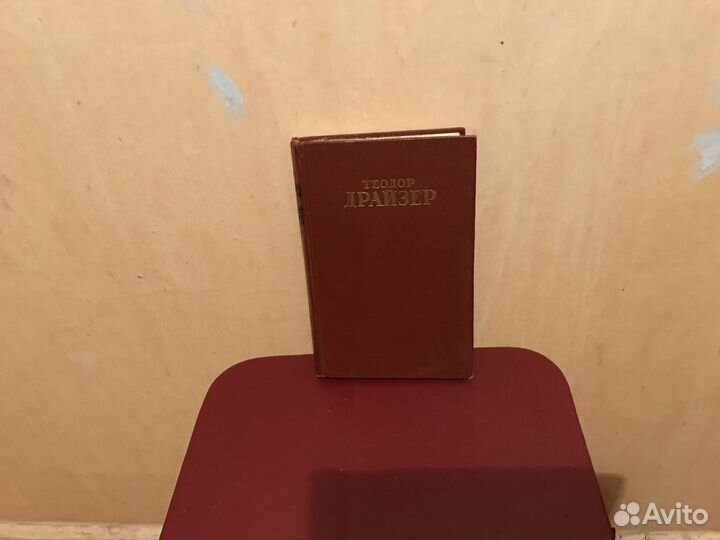 Т. Драйзер - 4 тома