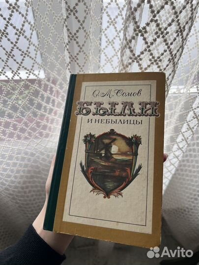 Книга О.М.Сомов Были и небылицы