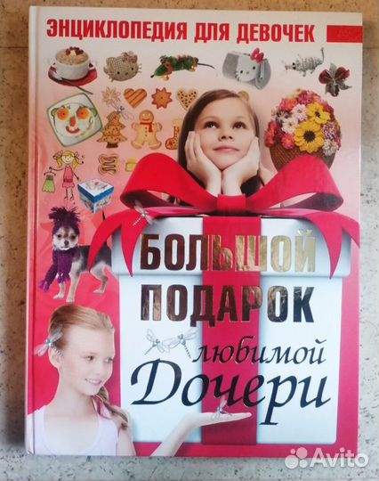 Энциклопедия для девочек