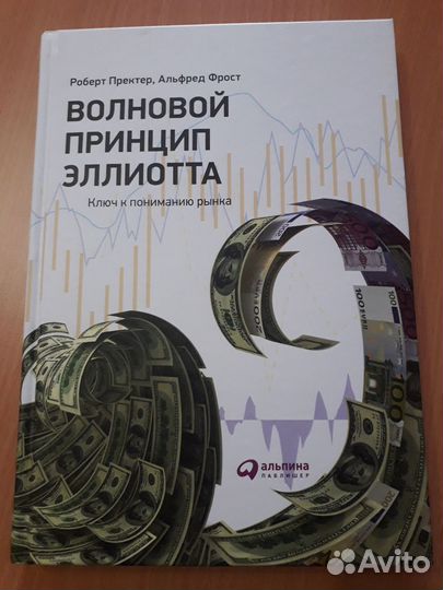 Волновой принцип Эллиотта. Ключ к пониманию рынка