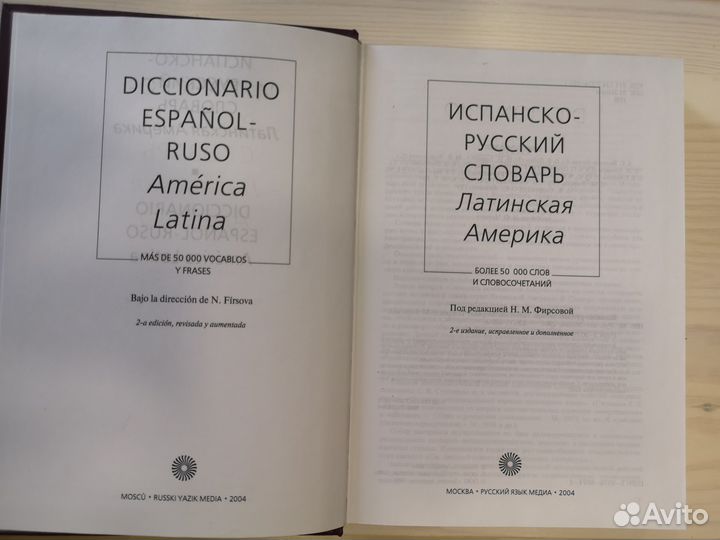 Испанско-русский словарь. Латинская Америка