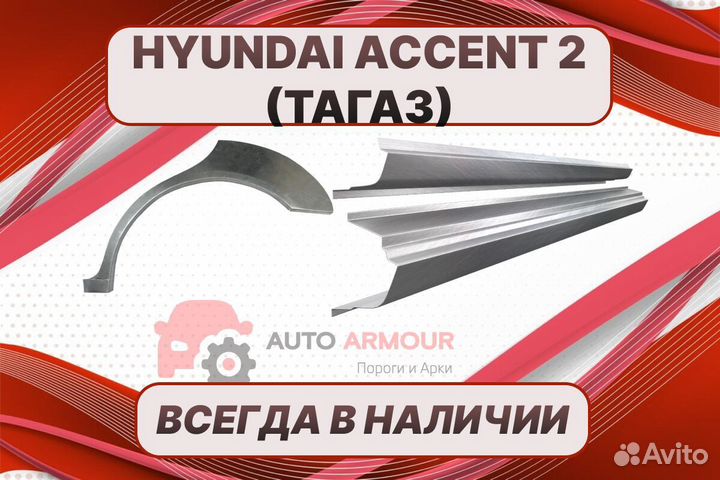 Арки и пороги на все авто Hyundai Accent(Тагаз) ре